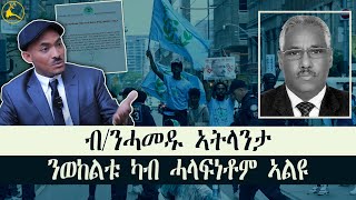 ERISAT: "ብሓይሊ መራሒ ክኽውን ዝደሊ፡ ልኡኽ እምበር ተቓላሳይ ክኸውን ኣይክእልን"  #news #eritrea #tigray #ethiopia