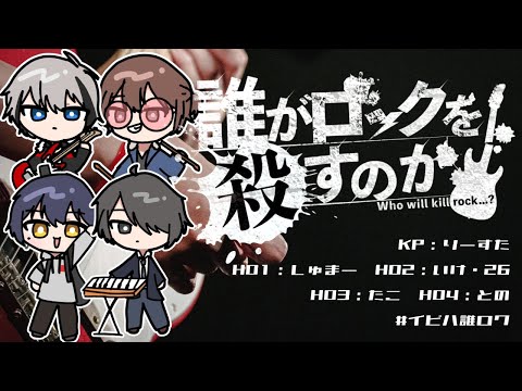 クトゥルフ神話TRPG「誰がロックを殺すのか」/KP：りーすた視点 2日目【ネタバレ注意】【#イビハ誰ロク】