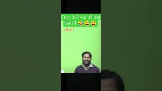 cbsc वाले माङ को क्या कहते है 😅😂🤣😆 #khansirlogic #khansir #funny #khansiracedmy
