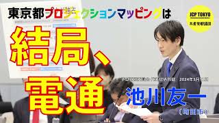 東京都プロジェクションマッピングは結局、電通
