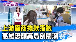 上游藥商捲款落跑 高雄恐釀藥局倒閉潮【重點新聞】-20230516