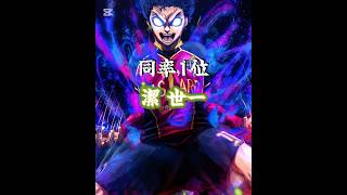 ブルーロック最終年棒ランキング #ブルーロック #bluelock