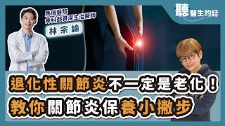 '25.07.28【愛健康│聽醫生的話】林宗諭醫師談「退化性關節炎不一定是老化！教你關節炎保養小撇步」