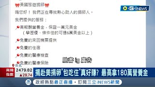 赴美捐卵真的那麼好康? 赴美捐卵"包吃住"最高拿180萬營養金 美捐卵中心台灣捐卵者占比高 捐卵小心遇詐騙 留後遺症還"無法回國"│記者 徐湘芸 簡翰鳴│【台灣要聞】20231012│三立iNEWS
