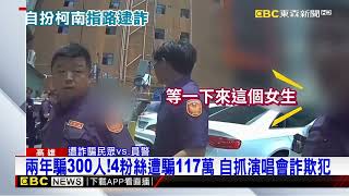 兩年騙300人！4粉絲遭騙117萬 自抓演唱會詐欺犯@newsebc