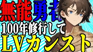【2ch名作SSスレ】勇者「ステータスをカンストしすぎた」【作業用・睡眠用】