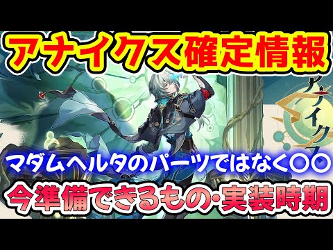 【崩壊スターレイル】周年キャラのアナイクス初の風×知恵キャラ！マダムヘルタの必須パーツではなく？確定情報・実装までにできることなどを確認！【崩スタ/スタレ】※リークなし