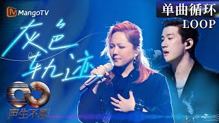【声生不息循环不停】本季最佳OST故事感天花板！#卫兰 #李治廷《灰色轨迹》一小时LOOP｜《声生不息·大湾区季》 Infinity And Beyond S4｜ MangoTV