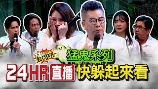 🔴《11點熱吵店》猛鬼系列來了~24小時不間斷直播｜Ghost Story Series 24-Hour Non-Stop Live｜お化けシリーズ24時間ライブ配信｜귀신 시리즈가 왔어요｜