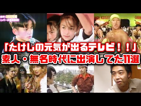 【ゆっくり解説】懐かしいバラエティ番組「天才・たけしの元気が出るテレビ！！」に実は素人や無名時代に出演していた意外な有名人　ビートたけし