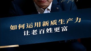 企业如何运用好新质生产力？
