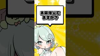 Q . 太陽浴びてますか？ #shorts #vtuber #質問 #回答 #質問コーナー #質問大募集中