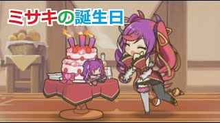 【プリコネR】 ミサキの誕生日 （2022）【CV:久野美咲】 Misaki's Birthday 2022／01／03