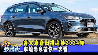 各大車廠出招迎接2024年 車壇消息帶你一次看《@57DreamSt  預約你的夢想》2023.12.19