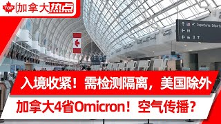 加拿大收紧入境政策：航空入境需检测隔离，美国除外 | 加拿大4省出现Omicron！或由空气传播 | 疫情占用医疗资源，数万加拿大人因手术延误丧生