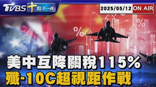 【0512十點不一樣LIVE】美中談判大突破!90天互降關稅115% 印巴脆弱停火!殲-10重現超視距作戰