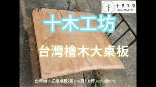 #台灣檜木 #大桌板 #紅檜 #黃檜#一枚板 #家具 #板材越來越少了 #原木 #DIY #wood #woodworking #傢俱 #桌板 #工廠直營 #熱門 #十木工坊 #0918684000