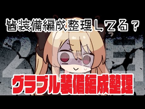 【グラブル】装備編成整理2日目｜逃げるなーーーー！！！！！！！！【#鷺原鈴音 / Vtuber】