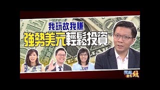 我玩故我賺 強勢美元輕鬆投資｜雲端最有錢ep49｜高利定存 美金｜楊政齡 盧燕俐 大佛(李其展)