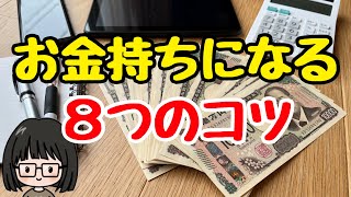 [Life-changing] Never be short of money again! 8 tips to become rich! Money-saving methods that a...