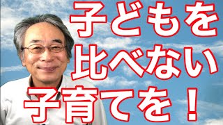 【子ども】比べない子育てで親子ともに楽になる