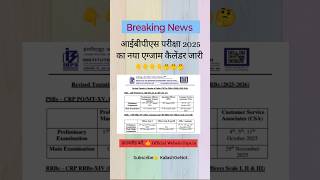 ibps exam calendar 2025 |  IBPS 2025 Revised Calendar Out 📅 #ytshorts #shortsfeed #ibps
