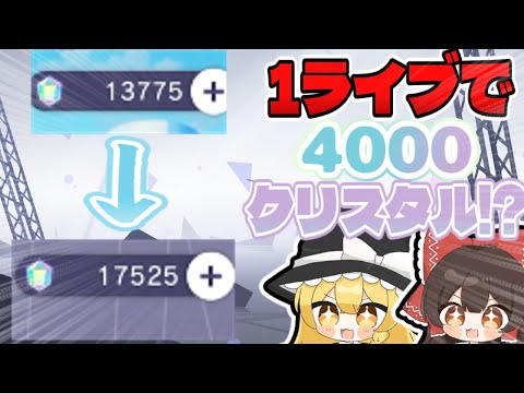 【プロセカ】初心者・中級者必見！1回のライブでクリスタルを約4000個稼ぐ方法！【ゆっくり実況】