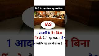IAS Short: UPSC Topper Interview | IAS Interview  #upsc #iasinterview #hottalks #upsctalk #virial