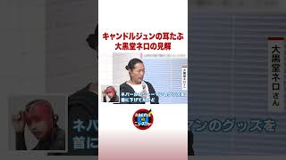 キャンドル・ジュンの耳たぶ 大黒堂ネロの見解 #ABEMA的ニュースショー #shorts