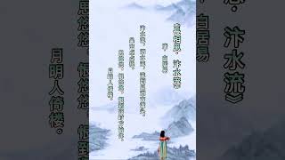 古诗词朗诵：唐代•白居易 《長相思·汴水流》吴山点点愁.