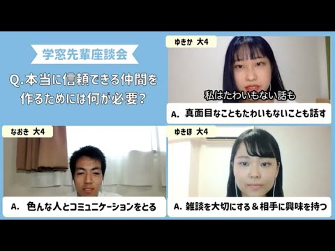 『本当に信頼できる仲間を作るためには何が必要？』#学窓先輩座談会