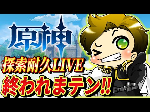 【原神/ナタ探索】参加OK!!ナタ探索率達成するまで終われまテン開催を宣言します！！～心が折れたらごめんｗ～【genshinimpact/まーてぃす大佐】