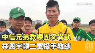 中信兄弟教練團又異動　林恩宇轉二軍投手教練｜華視新聞 20230512
