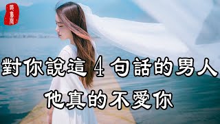 聽書閣：分辨一個男人是否愛你，很簡單，對你說這4句話的人，他真的不愛你