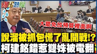 協商總預算提大罷免?! 王鴻薇一句話狠戳痛處柯建銘慌了亂開戰錯惹徐巧芯慘被電翻