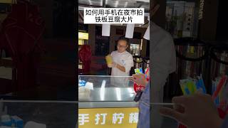 如何在夜市拍“铁板豆腐”大片？