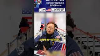 美国签证面签山东男子被秒拒！