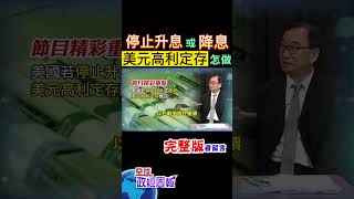 美國升息週期如果結束或者是開始降息了，美元高利率定存將會... #shorts #中天財經 #全球政經周報 @中天財經頻道CtiFinance
