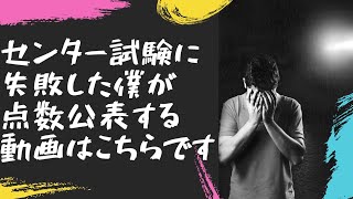 【点数公開】○年前にセンター試験失敗した際のリサーチ結果を振り返る動画です