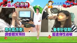 花粉熱靠吃能改善 食療法抗過敏 八大民生新聞 2021041317