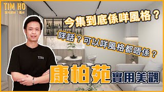 【新裝單位開箱片🎉】藍田康柏苑｜呢種風格叫乜東東？｜Tim Ho作品 ｜中文字幕