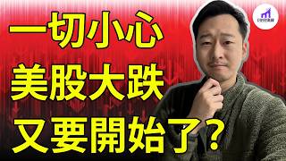 【討罵系列】美股大跌，又快來了！萬事小心！注意！美股最刺激的60天，開始了！【D的財富鏈/股市崩盤/8月效應/9月魔咒】