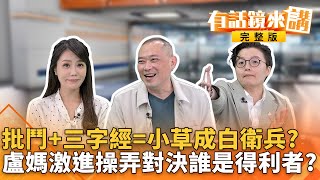 民眾黨反惡罷又救柯P？詭？造勢搞"批鬥大會"類共產黨？藍營一姐連環出擊！激進言語操弄升高對決？726前黃金週衝刺！大罷免超級星期天藍綠白尬場｜有話鏡來講 20250720