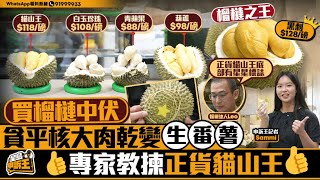 買榴槤貪平核大肉乾變「生番薯」中伏 榴槤當造專家敎揀正貨貓山王｜星島申訴王｜榴槤｜貓山王｜D24｜黑刺｜馬來西亞｜星島頭條