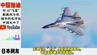 歼-15“飞鲨”舰载战斗机，国外网友评论中国太牛了 歼-15“飞鲨”舰载战斗机，国外网友评论中国太牛了#歼15