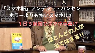 「スマホ脳」アンデシュ・ハンセンの書くスマホの恐怖。岡田斗司夫が紹介する。③