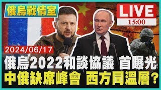 俄烏2022和談協議 首曝光　中俄缺席峰會 西方同溫層? LIVE｜1500俄烏戰情室｜TVBS新聞