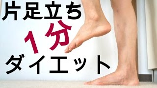 世界一簡単なダイエット法☆片足立ちダイエット☆毎日１分