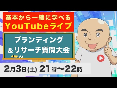 【再生数アップの基本】ブランディング&リサーチに関するYouTubeお悩み相談会