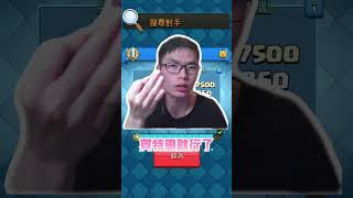 教你怎麼課金 #力量哥 #lciop #clashroyale #皇室戰爭 #皇室战争
